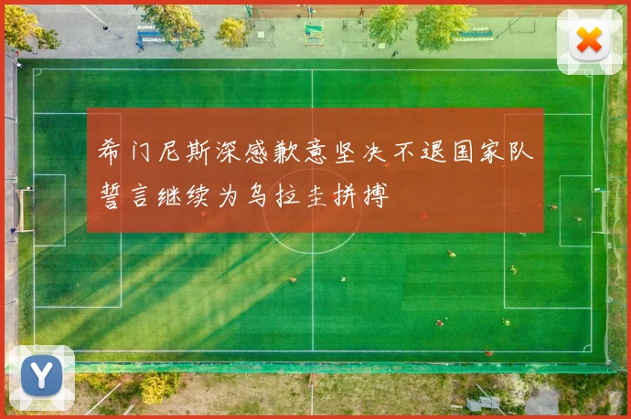 希门尼斯深感歉意坚决不退国家队誓言继续为乌拉圭拼搏