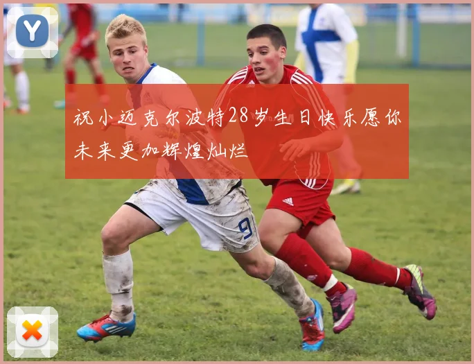 祝小迈克尔波特28岁生日快乐愿你未来更加辉煌灿烂
