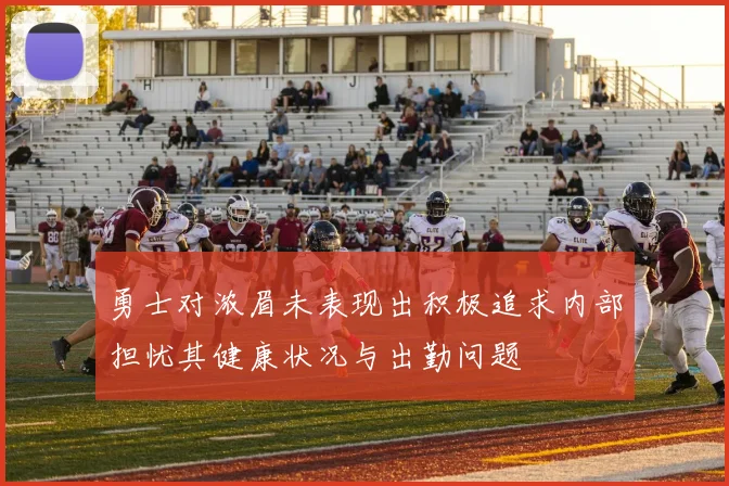 勇士对浓眉未表现出积极追求内部担忧其健康状况与出勤问题