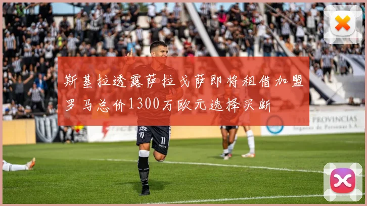 斯基拉透露萨拉戈萨即将租借加盟罗马总价1300万欧元选择买断