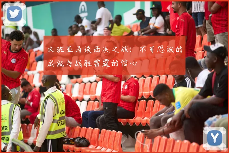 文班亚马谈西决之旅：不可思议的成就与战胜雷霆的信心