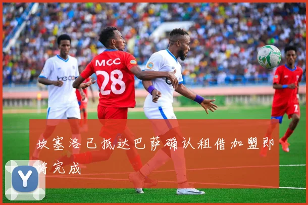 坎塞洛已抵达巴萨确认租借加盟即将完成