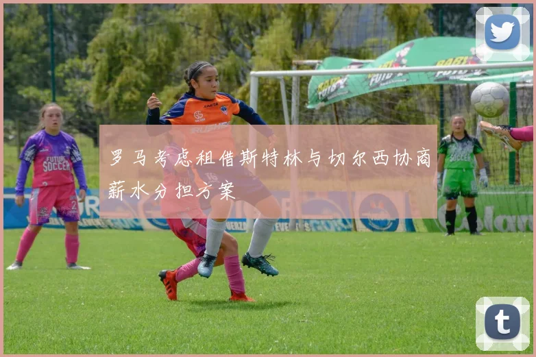 罗马考虑租借斯特林与切尔西协商薪水分担方案